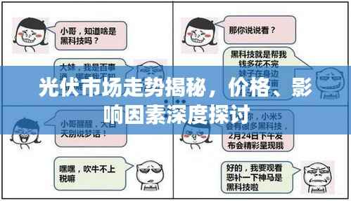 光伏市场走势揭秘,价格、影响因素深度探讨