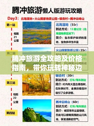 腾冲旅游全攻略及价格指南,带你玩转神秘边陲胜地!