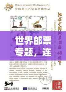 世界邮票专题，连接文化与历史的纽带