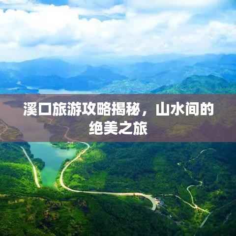 溪口旅游攻略揭秘，山水间的绝美之旅