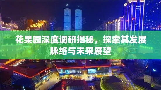 花果园深度调研揭秘,探索其发展脉络与未来展望