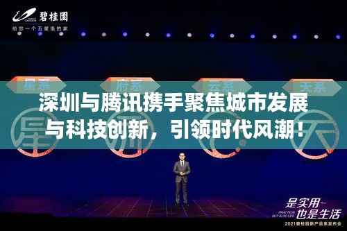 深圳与腾讯携手聚焦城市发展与科技创新，引领时代风潮！