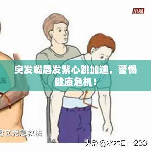 突发嘴唇发紫心跳加速,警惕健康危机!