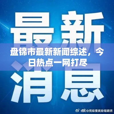 盘锦市最新新闻综述,今日热点一网打尽