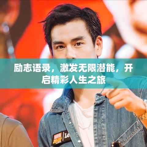 励志语录,激发无限潜能,开启精彩人生之旅